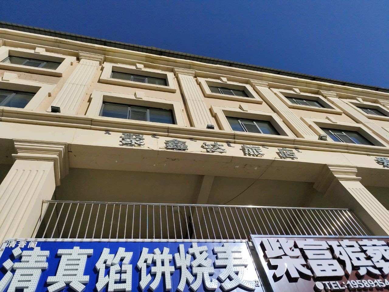 清香阁清真馅饼烧麦(八道街店)