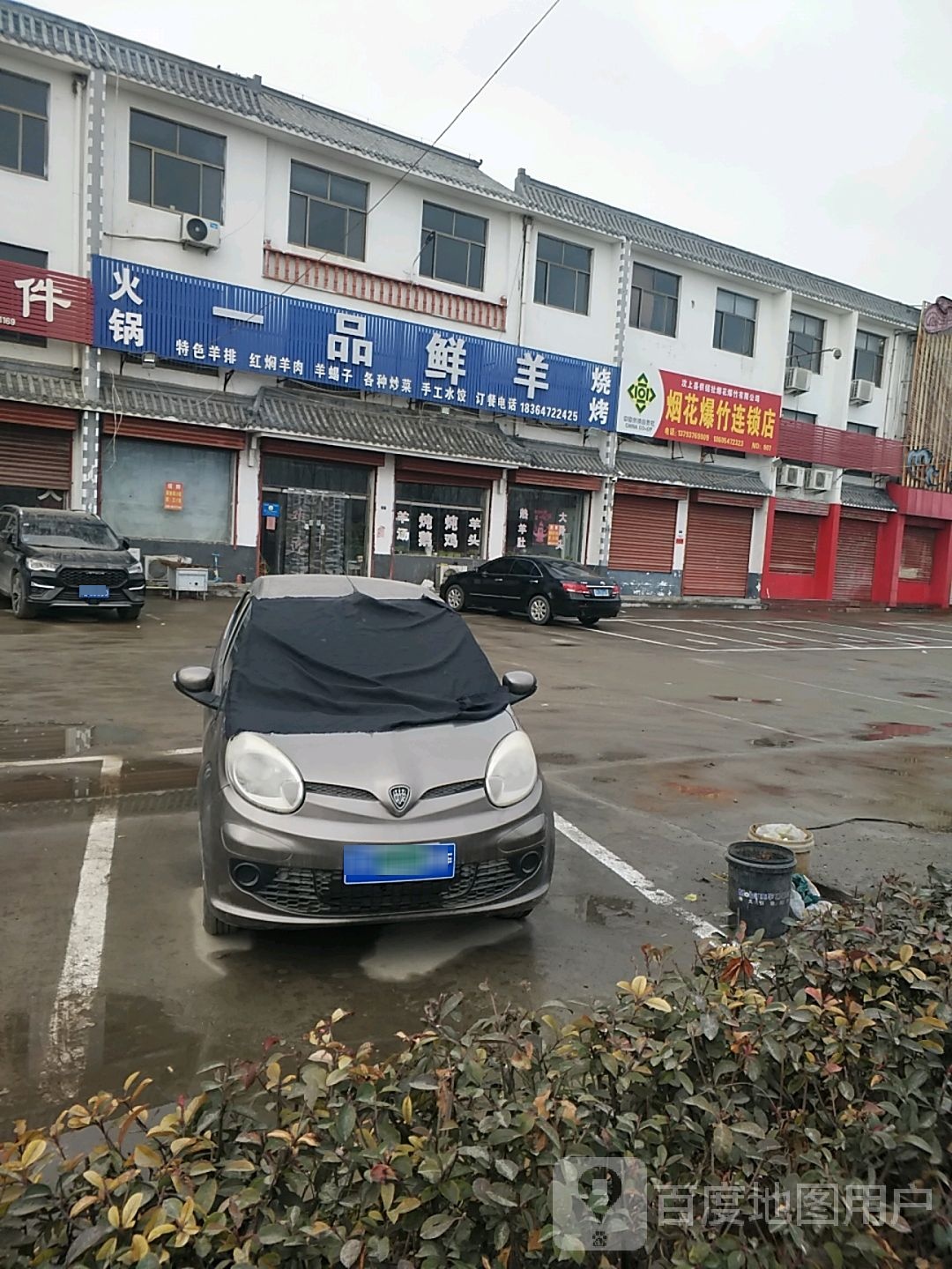 一品鲜羊烧烤火锅