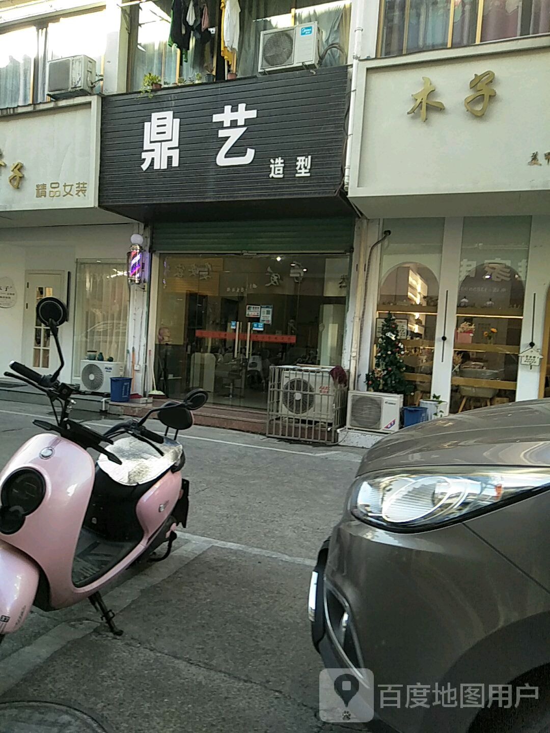 鼎亿造型(徽州花苑店)