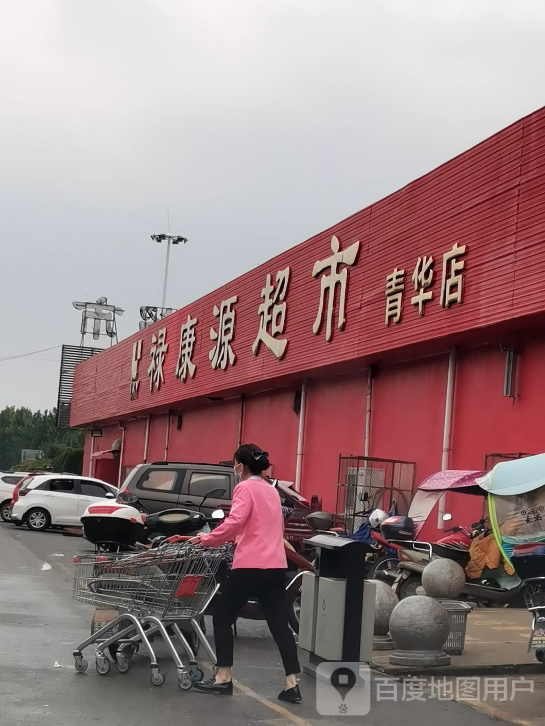 卧龙区青华镇禄康源超市(青华店)