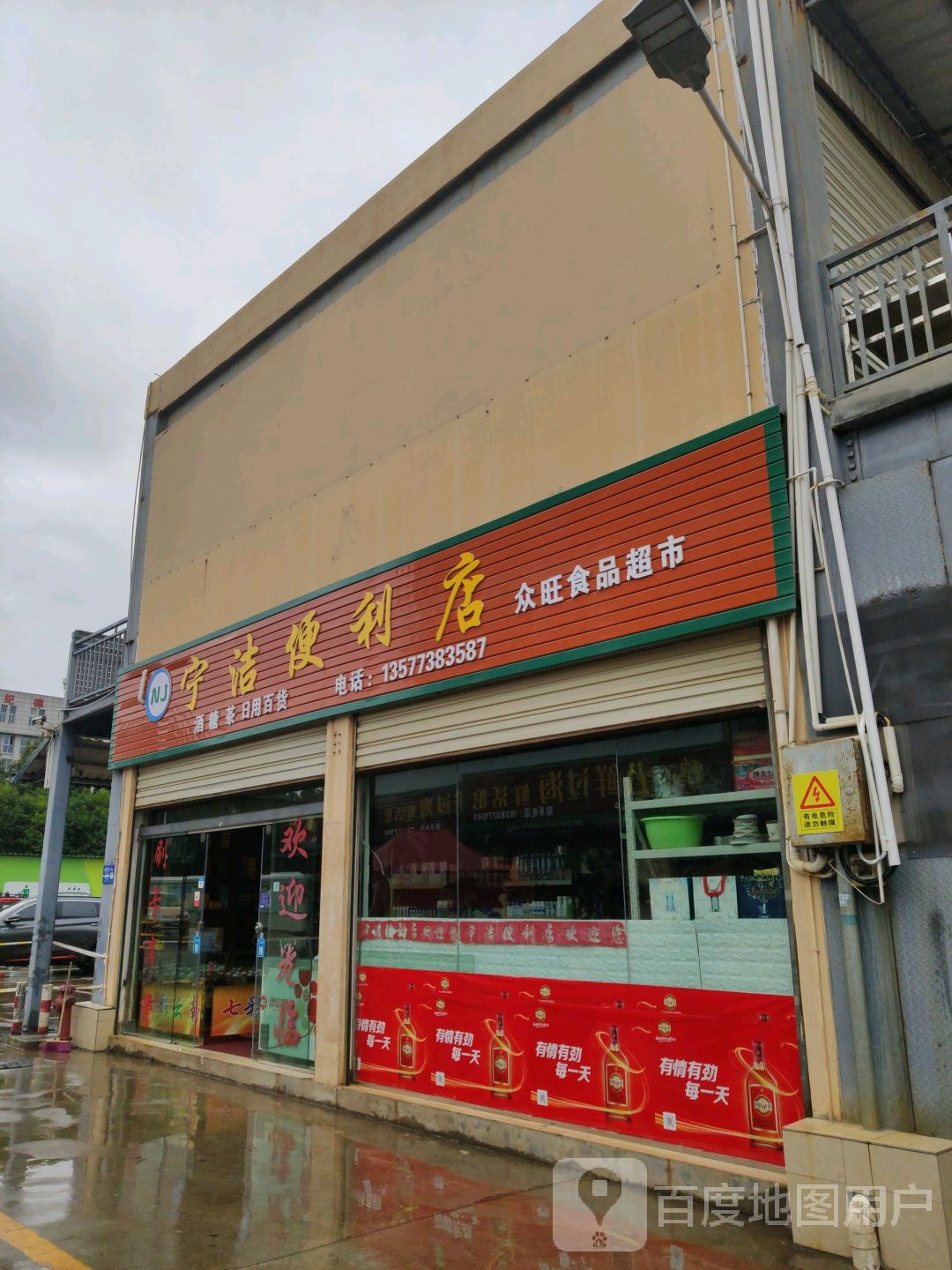 宁洁便利超市