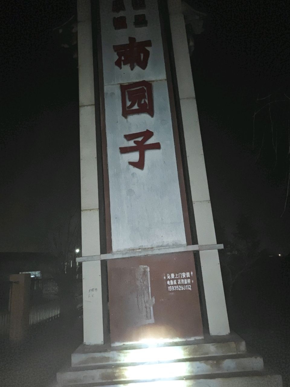 南园公园