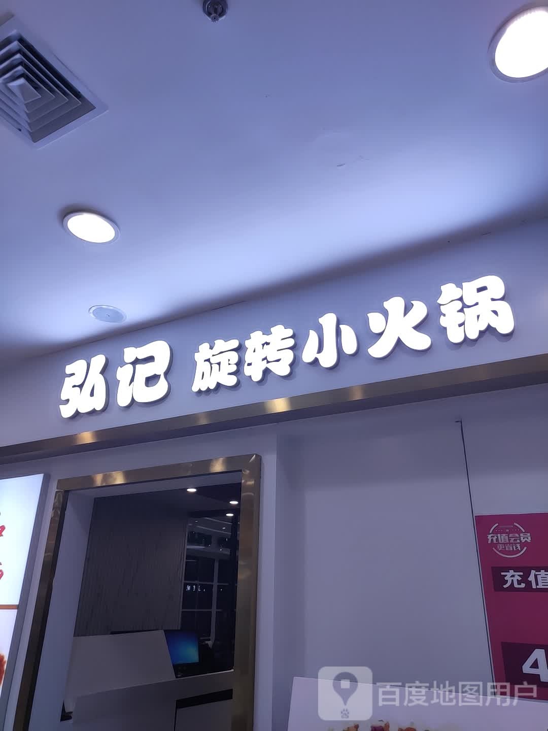 弘记旋转小火锅(维多利广场锡盟店)