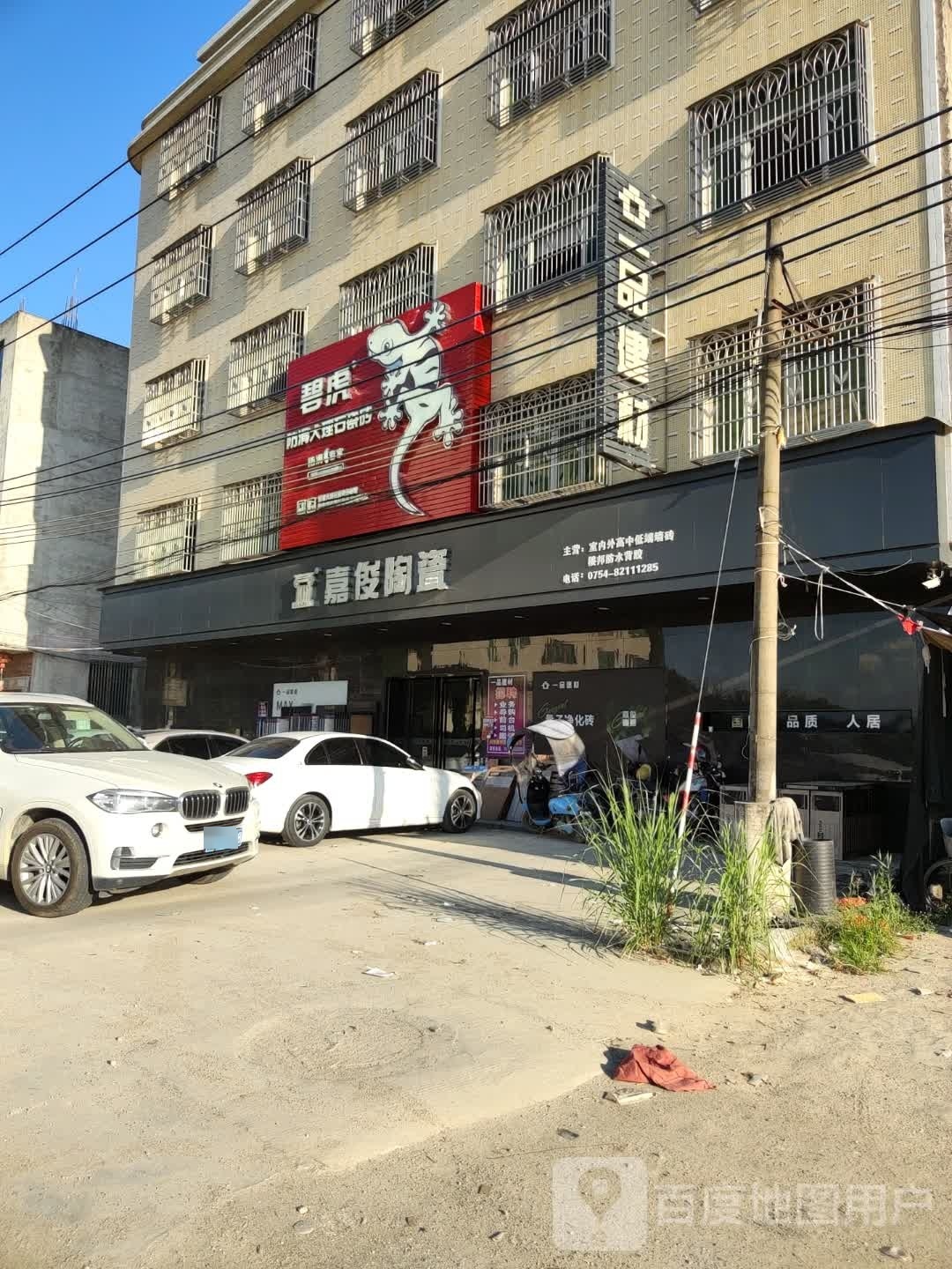 嘉俊陶瓷(华英西路店)