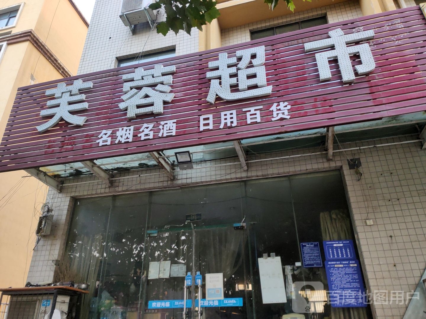 荥阳市芙蓉超市(建设路店)