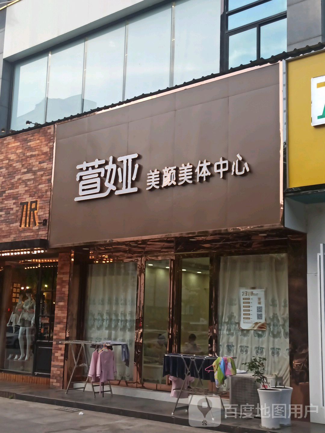 萱娅美颜颜体中心(明珠店)