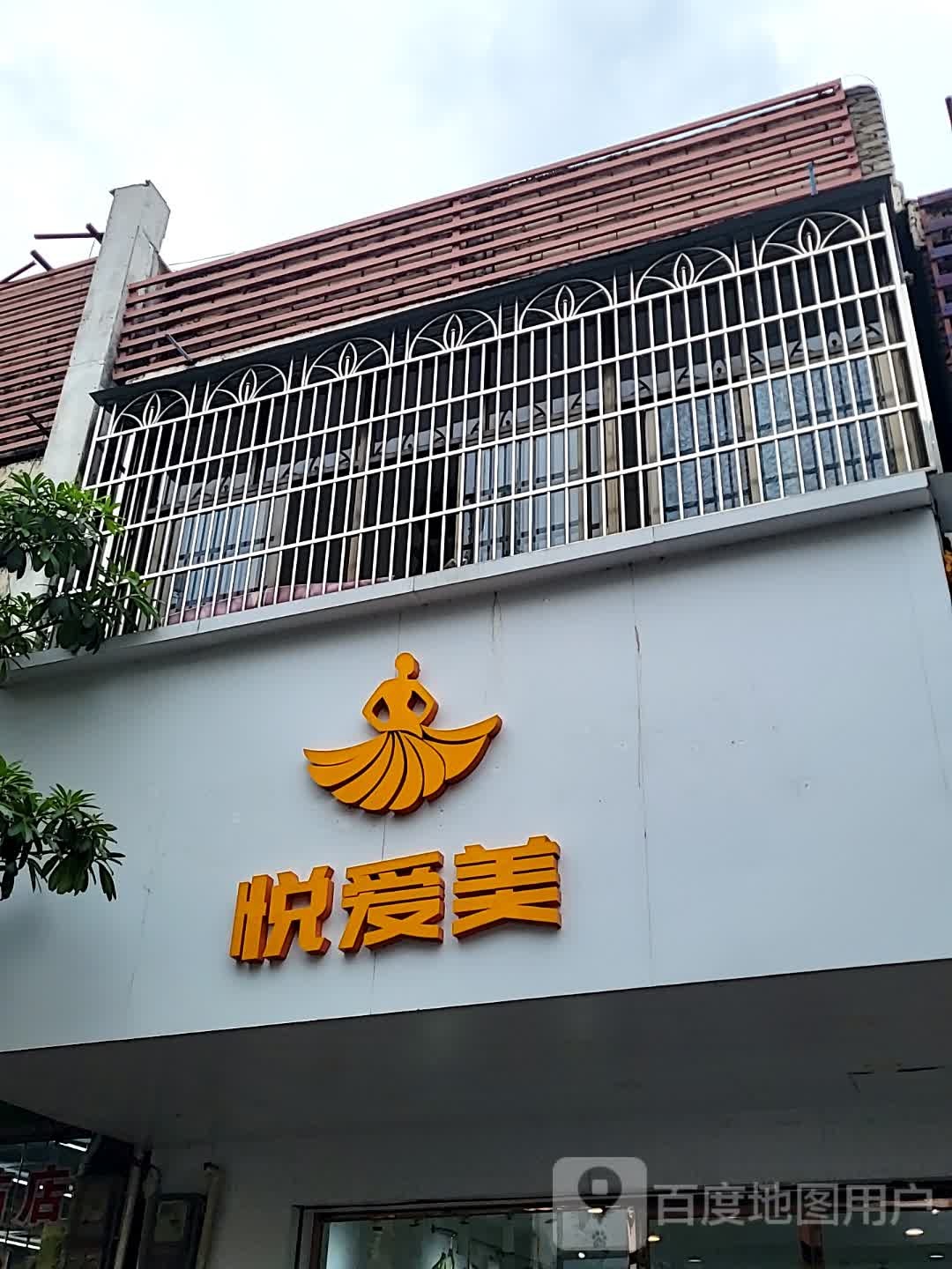 悦爱美(千秋城市广场店)