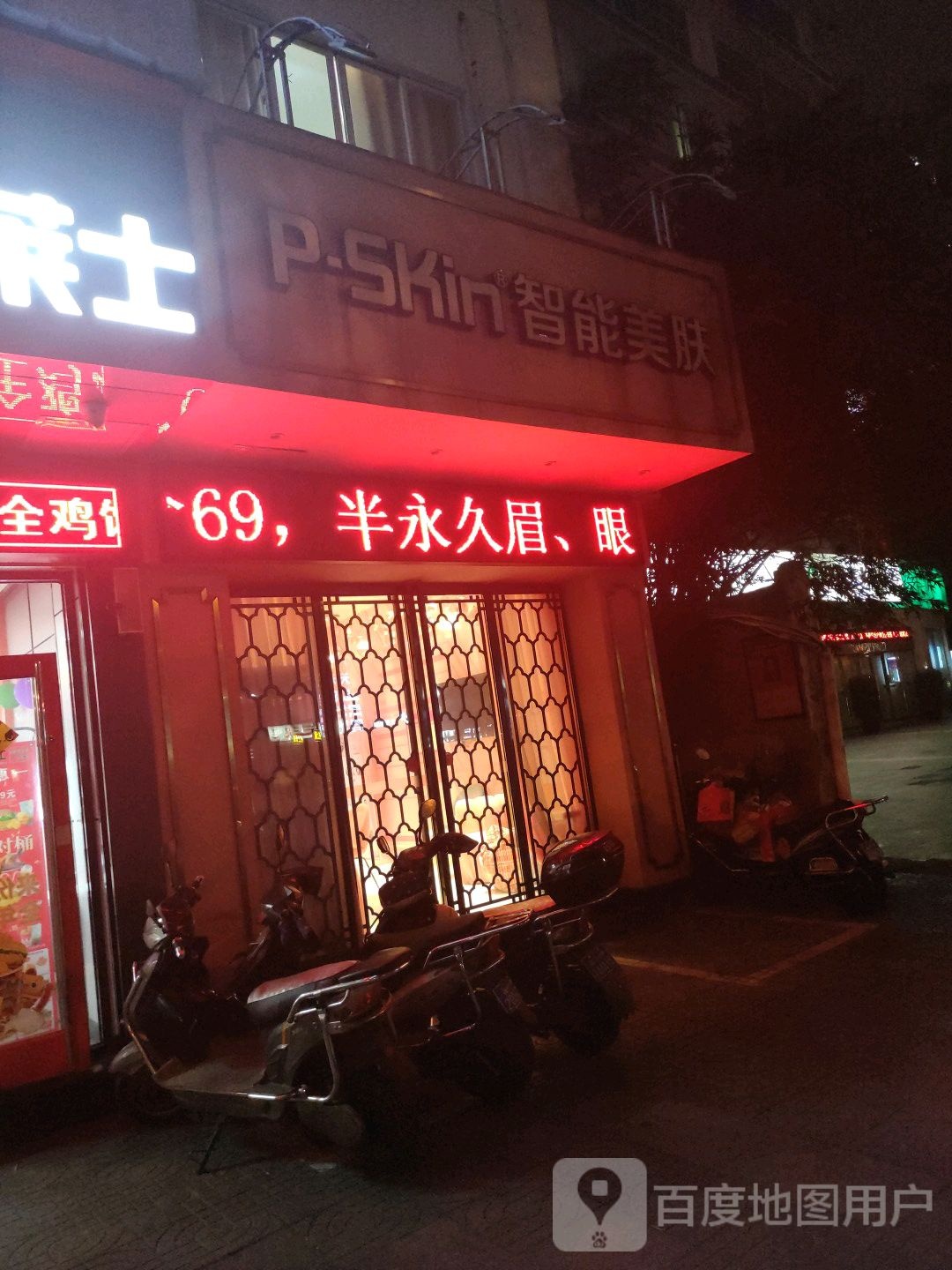 P+Skin智能美肤(龙华分店)