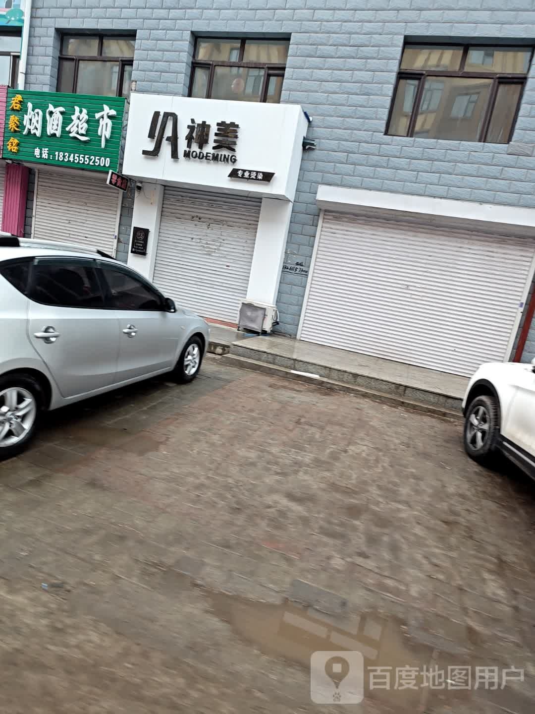 神美专业烫染