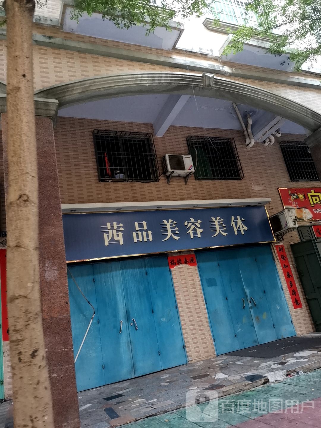 茜品专业美容院
