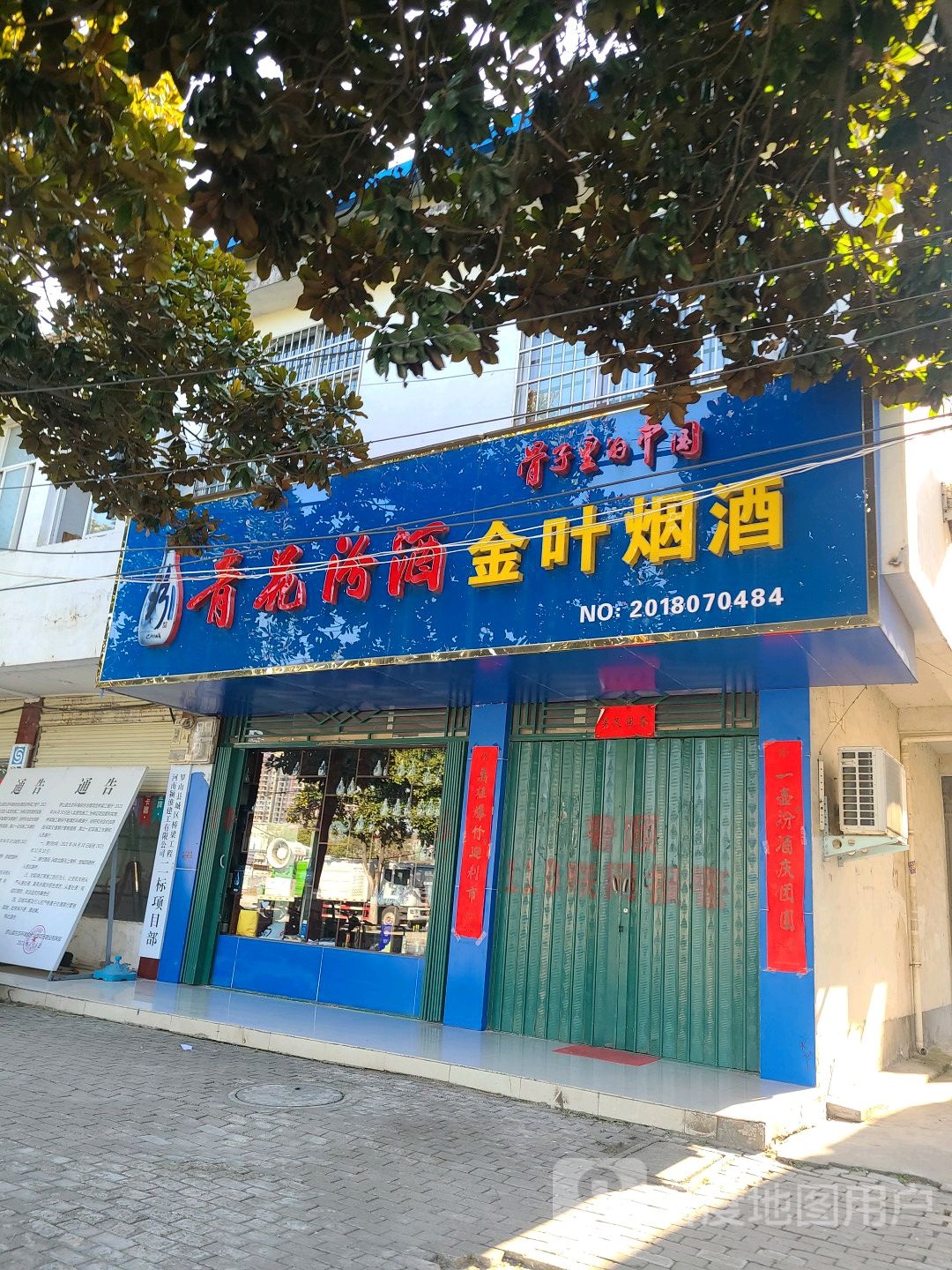 罗山县金叶烟酒(宝城西路店)