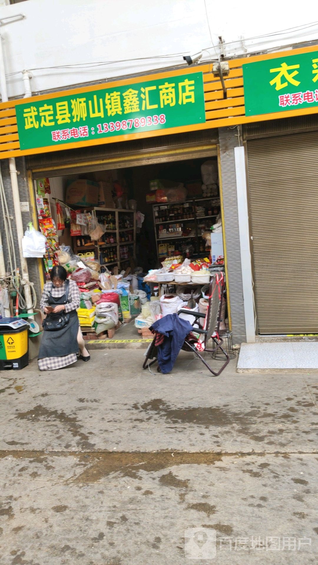 武定县狮山镇鑫汇商店