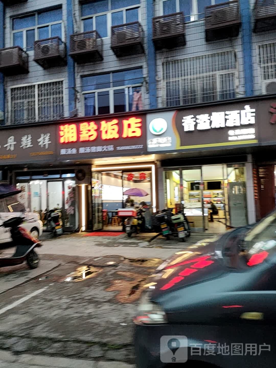 湘黔庄饭店