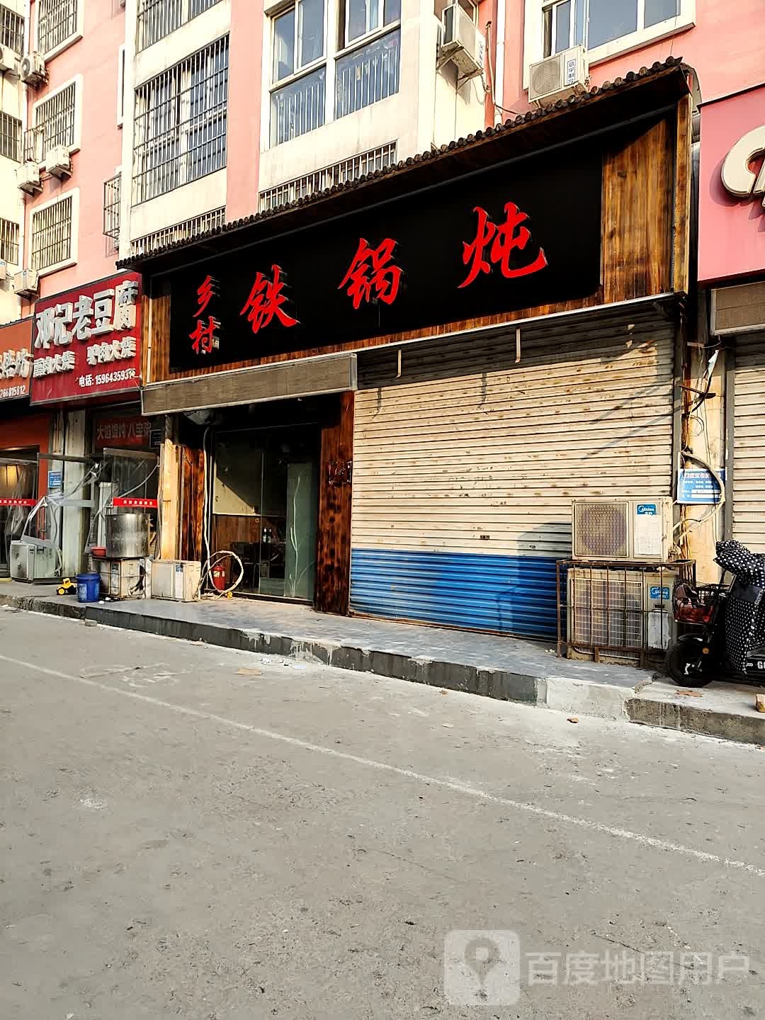 乡村铁锅炖(财干路店)