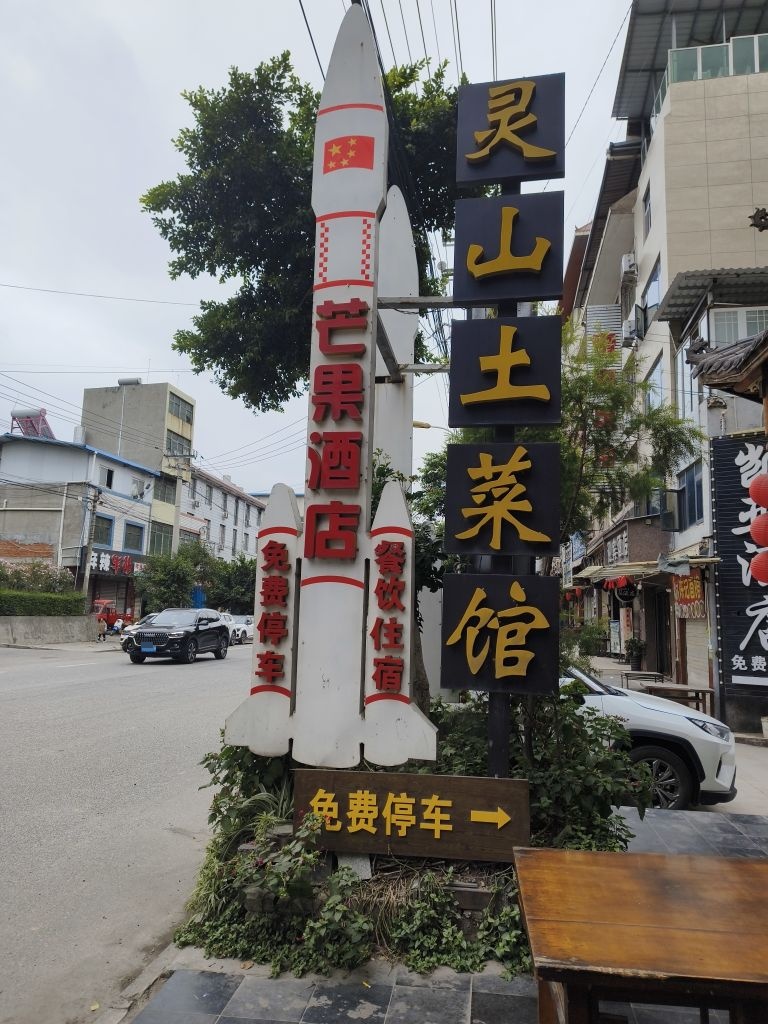 灵山土菜馆