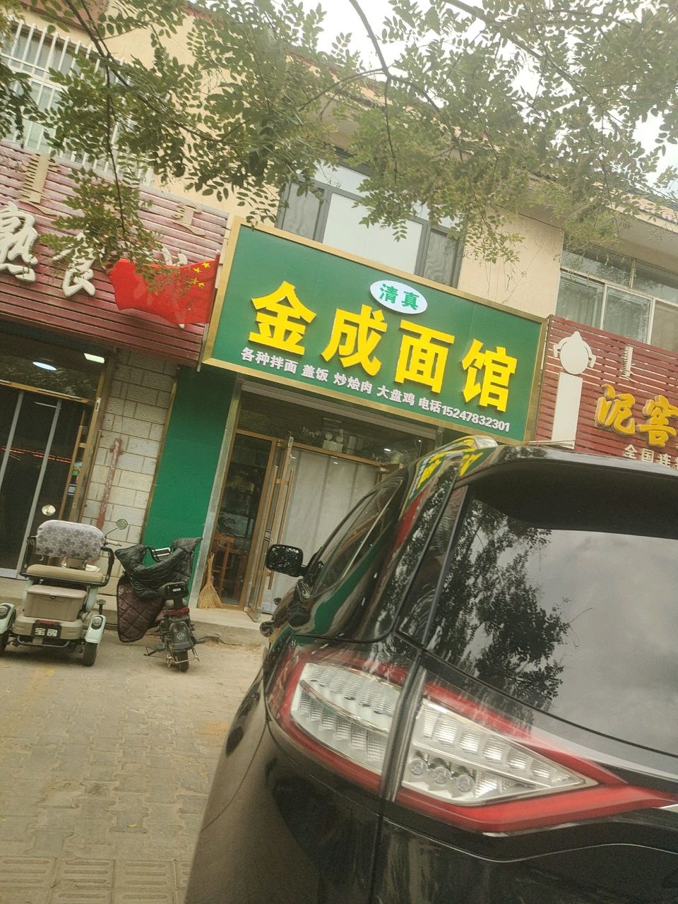 清真金成面馆