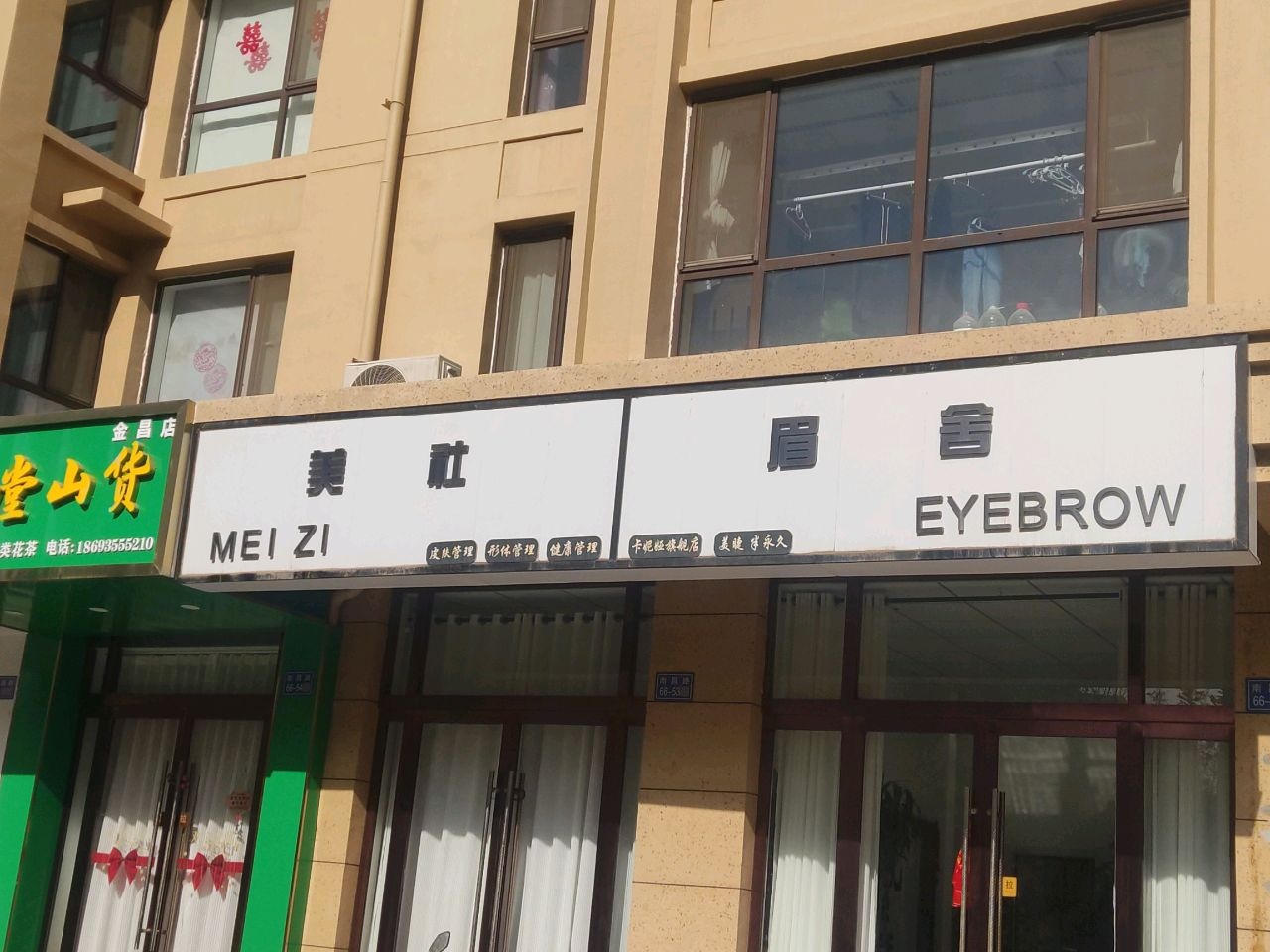 美社眉舍