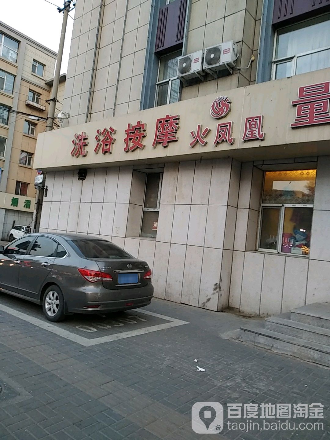 火凤凰汗蒸会馆(长春大街店)