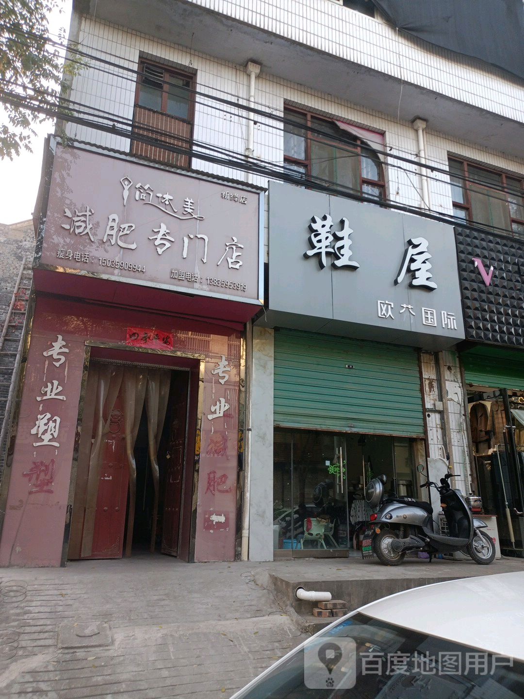 简体美健肥专门店(城壕路店)