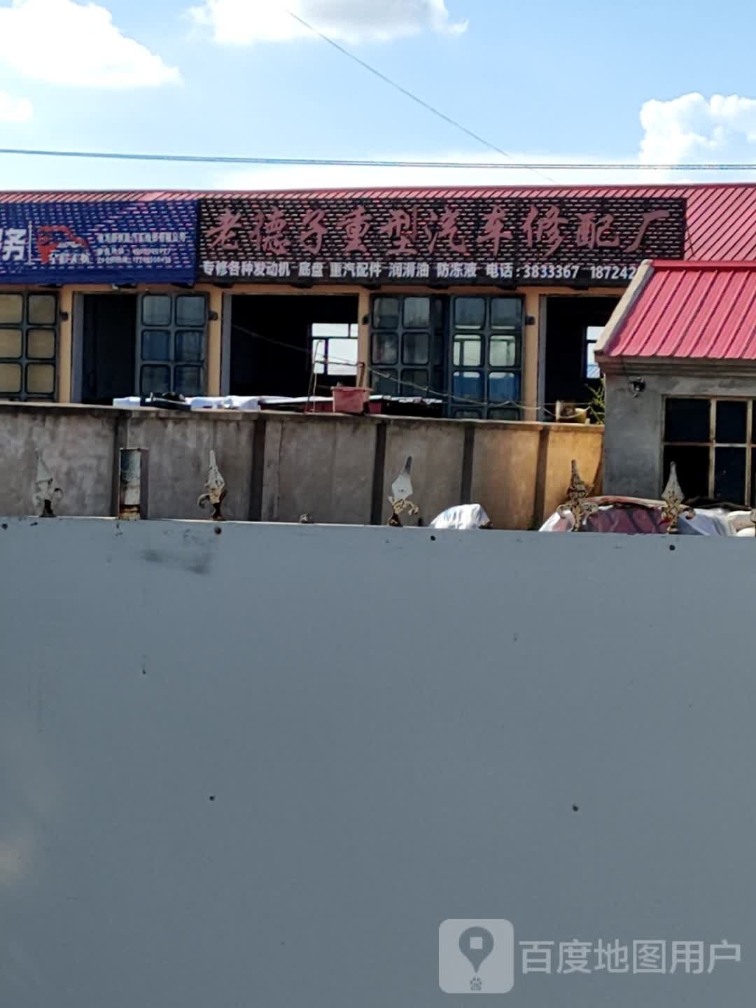 老德子重型汽车修配厂