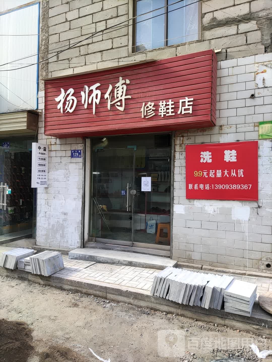 杨师傅修鞋店