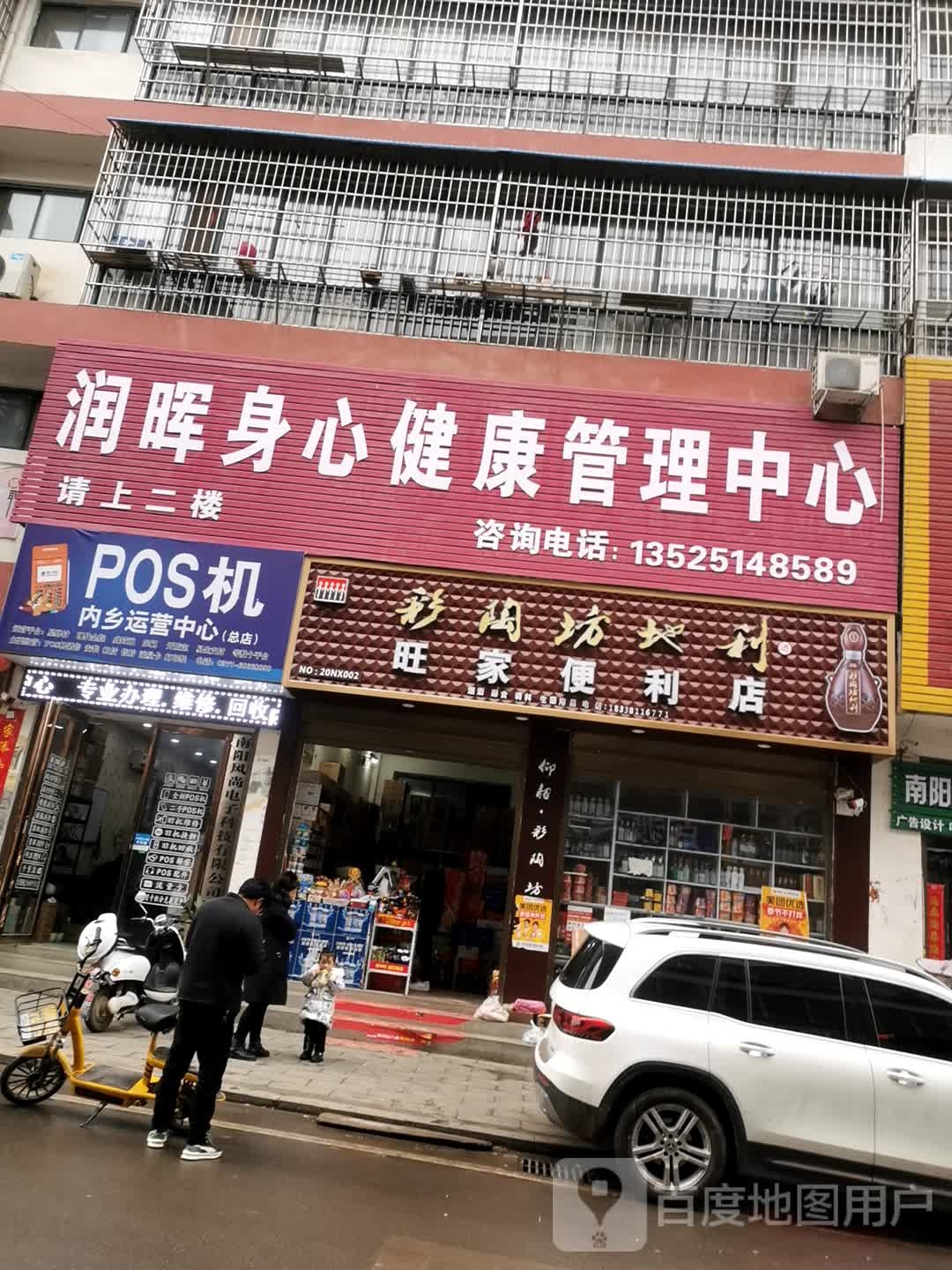 内乡县旺家便利店(灵山路店)