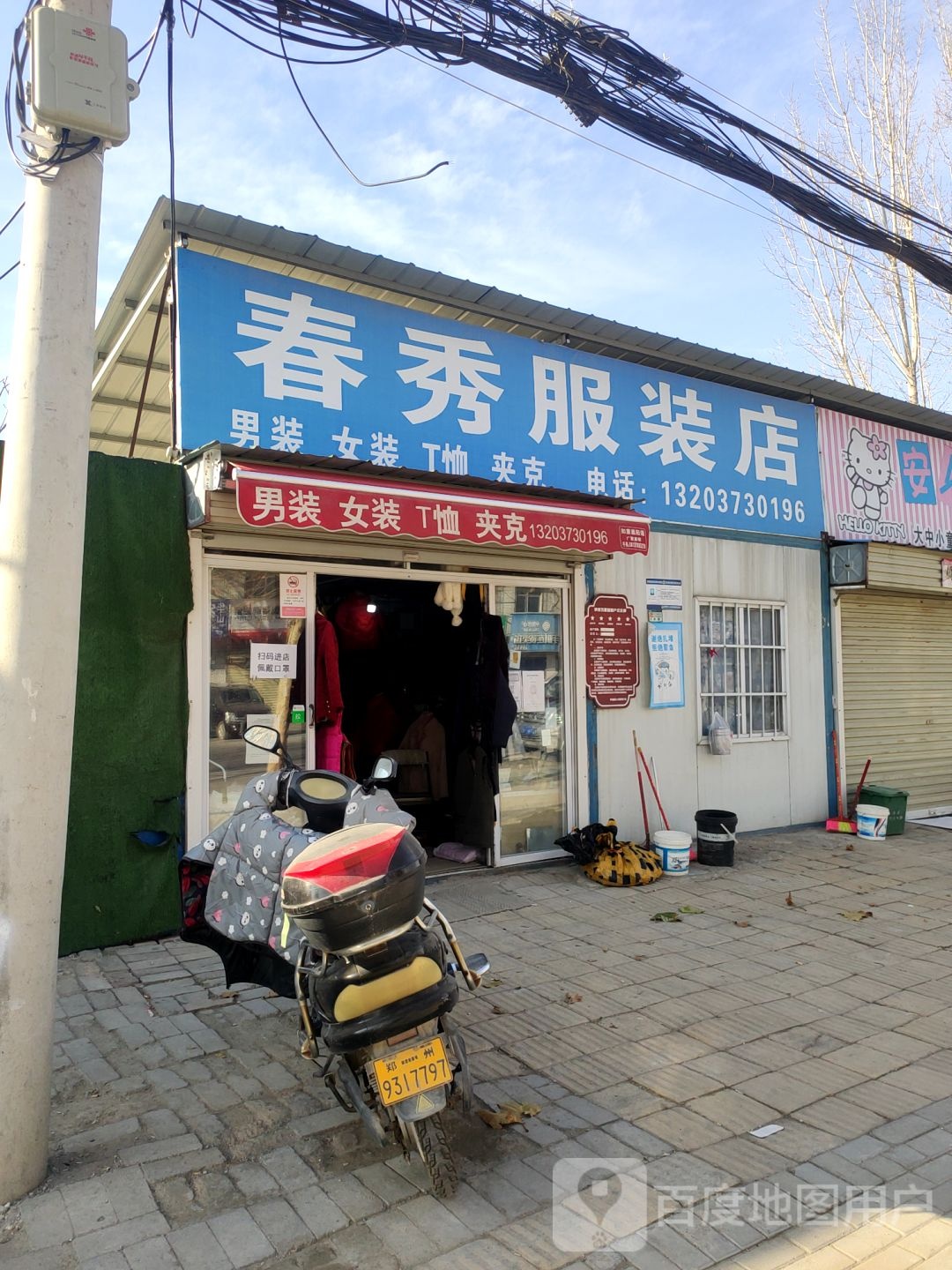 荥阳市乔楼镇春秀服装店(塔山路店)