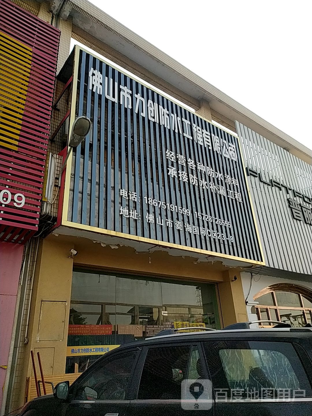 佛山市力创防水工程有限公司