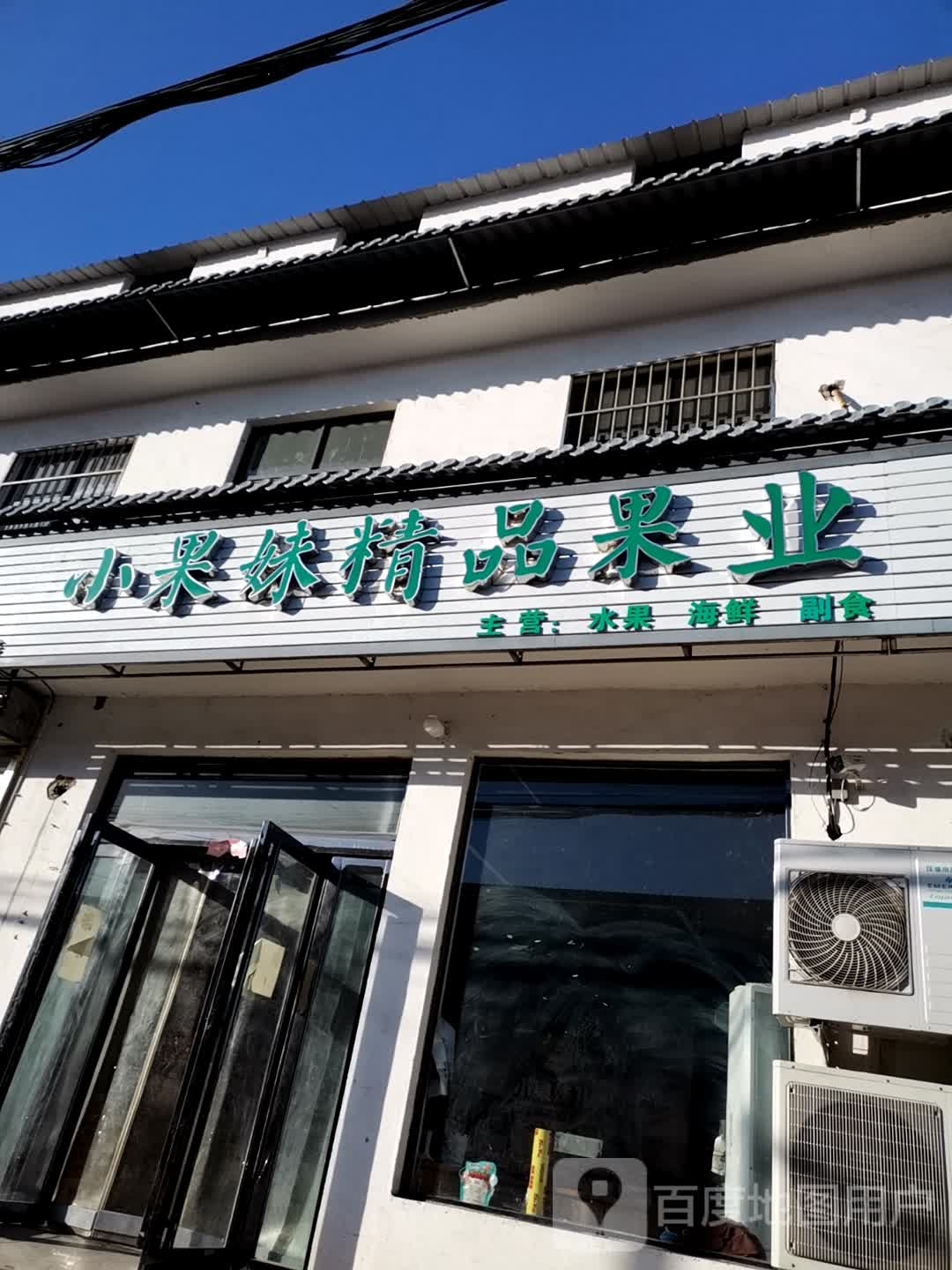 小果妹精品果业