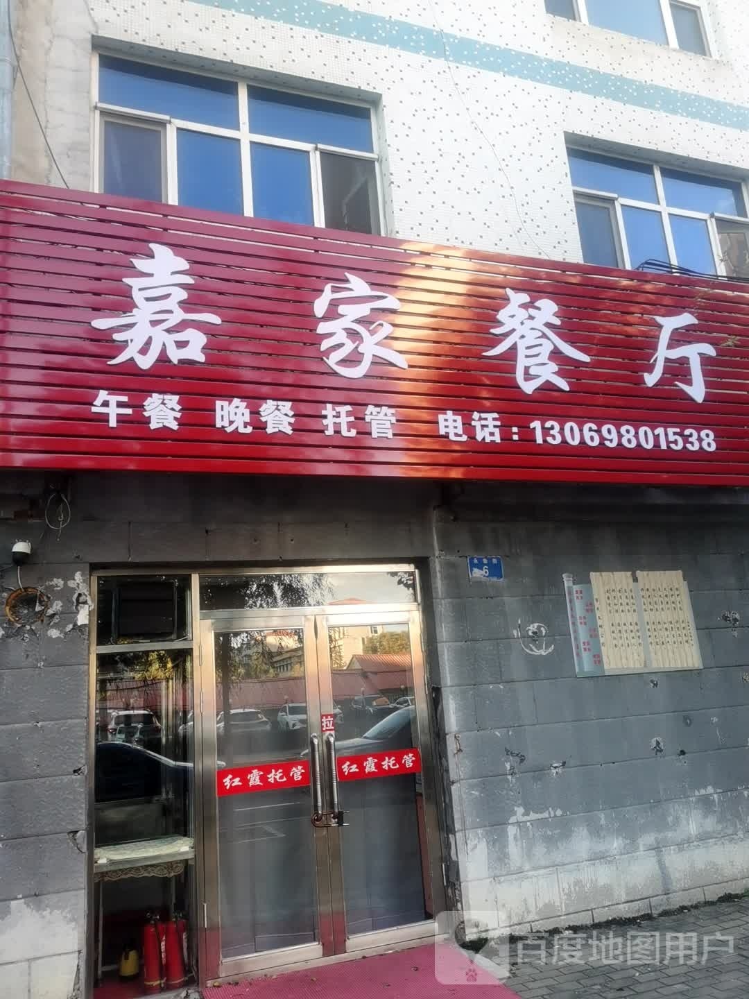 嘉家餐厅