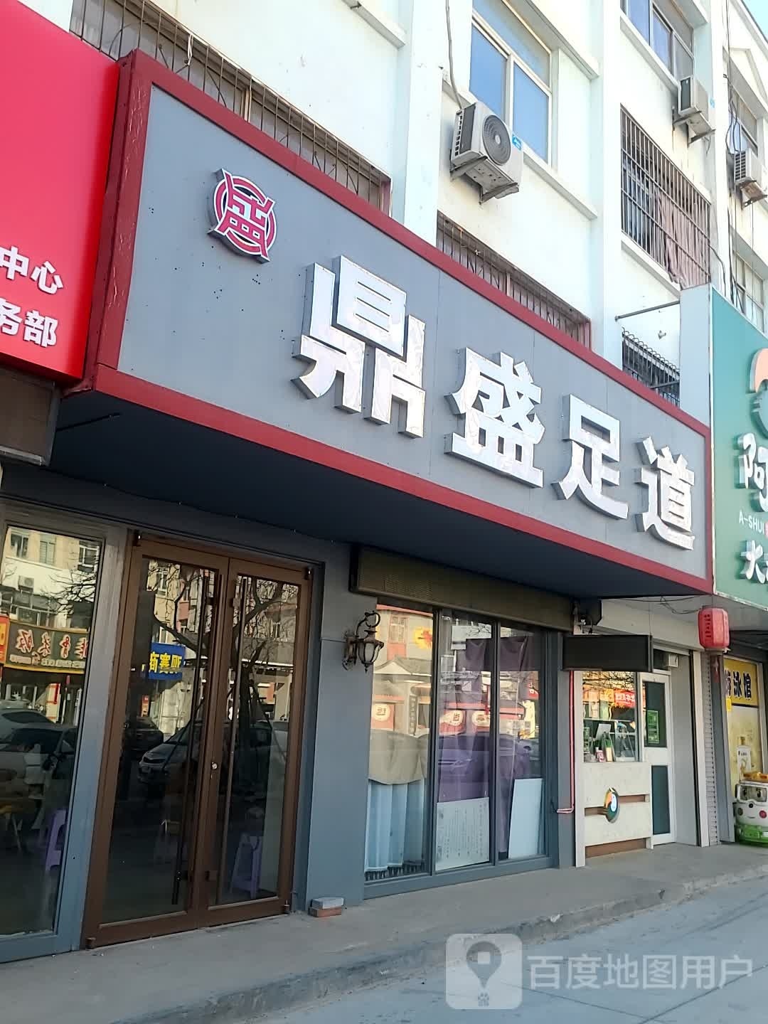 鼎足療道(燕山路店)