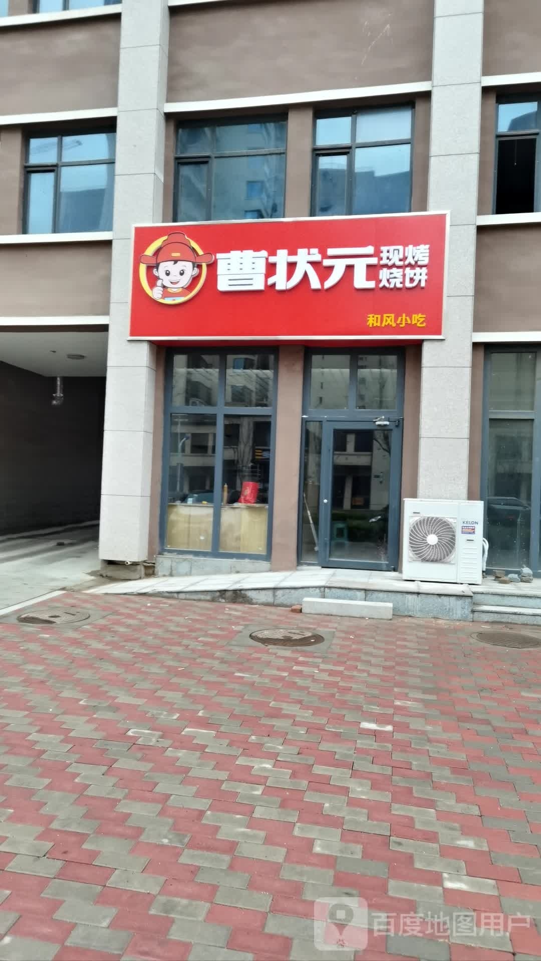 曹状元现烤烧饼(和风店)