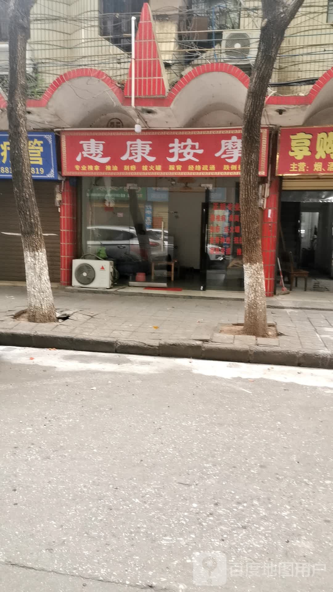 惠康按摩(广发路店)