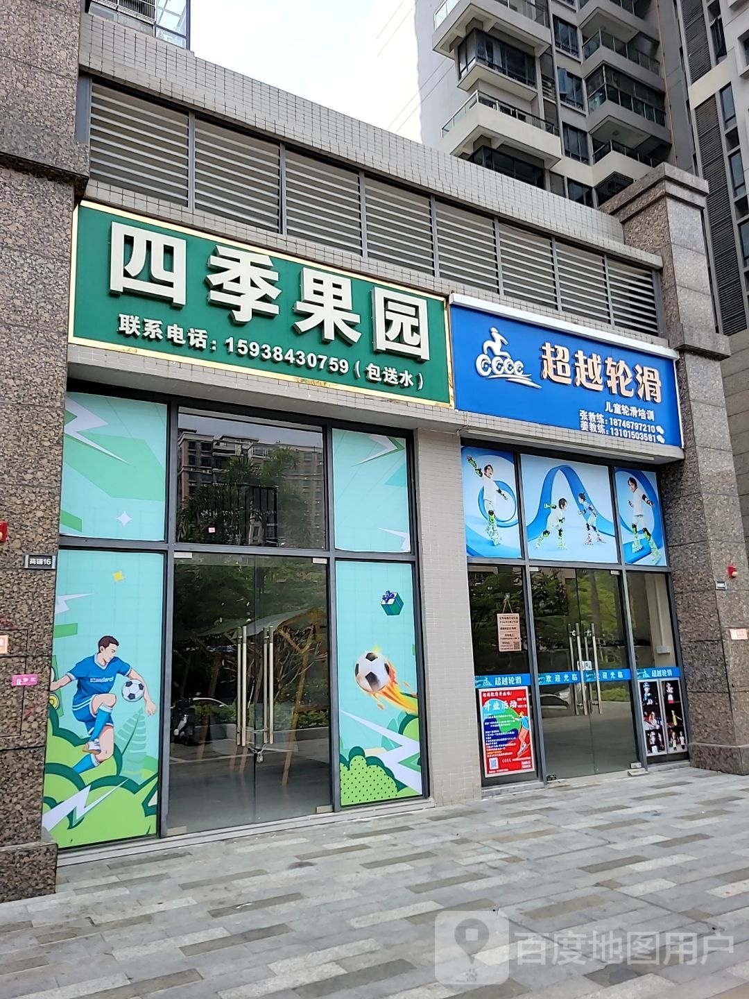 超越轮滑(天安珑城店)