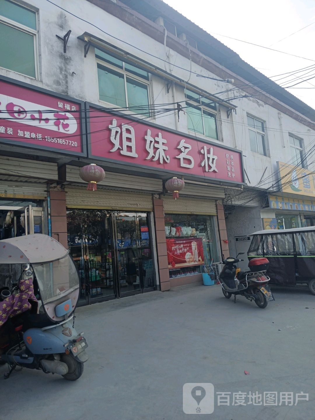 沈丘县留福镇姐妹名妆(G220店)