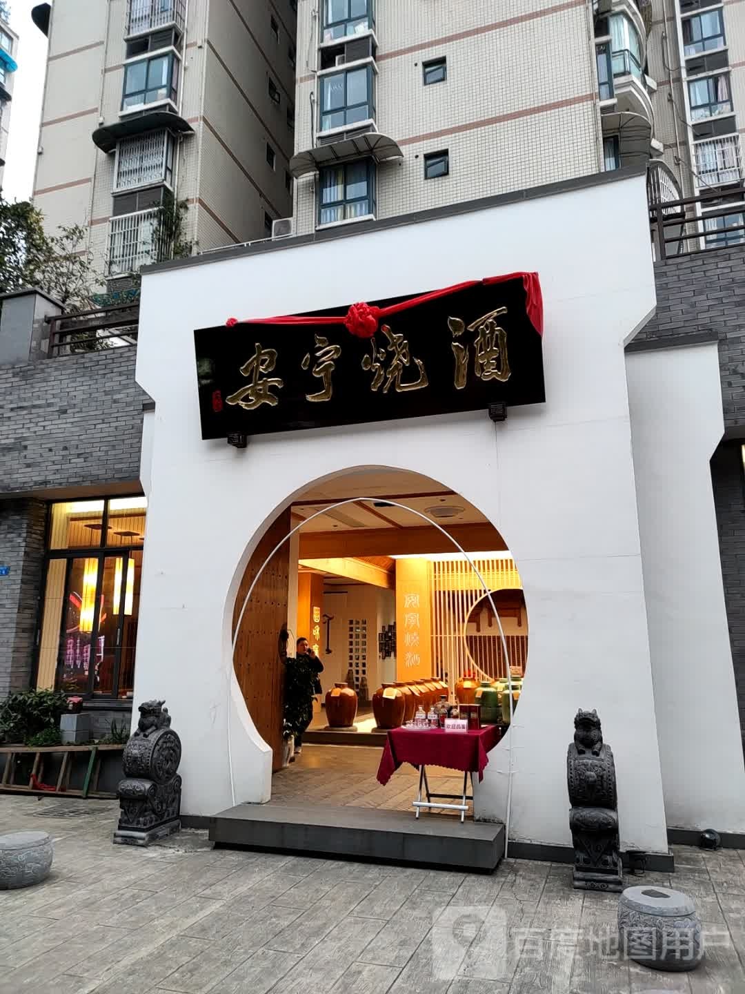 安宁烧酒文化馆(酒都路中段店)