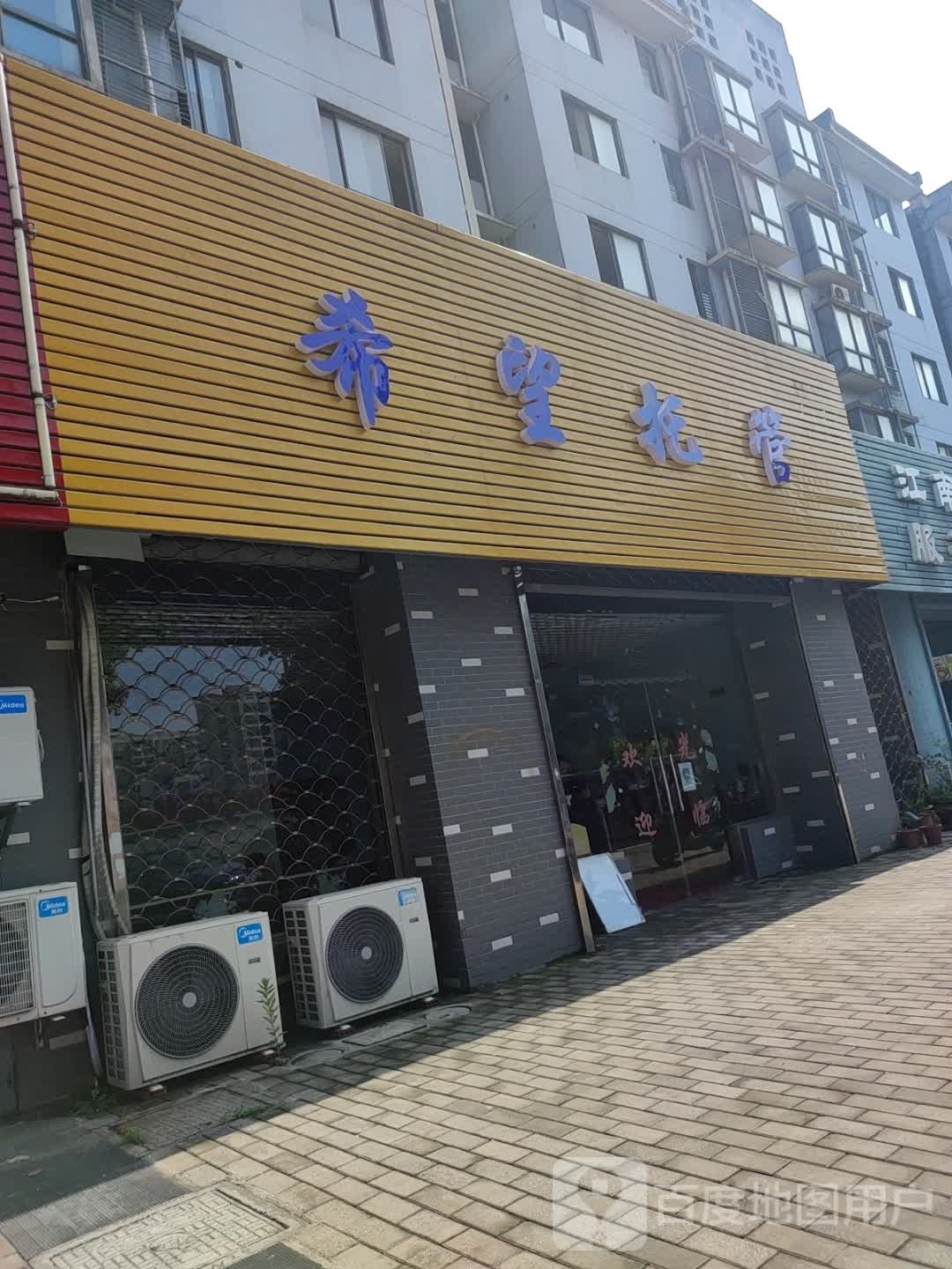 希望托管