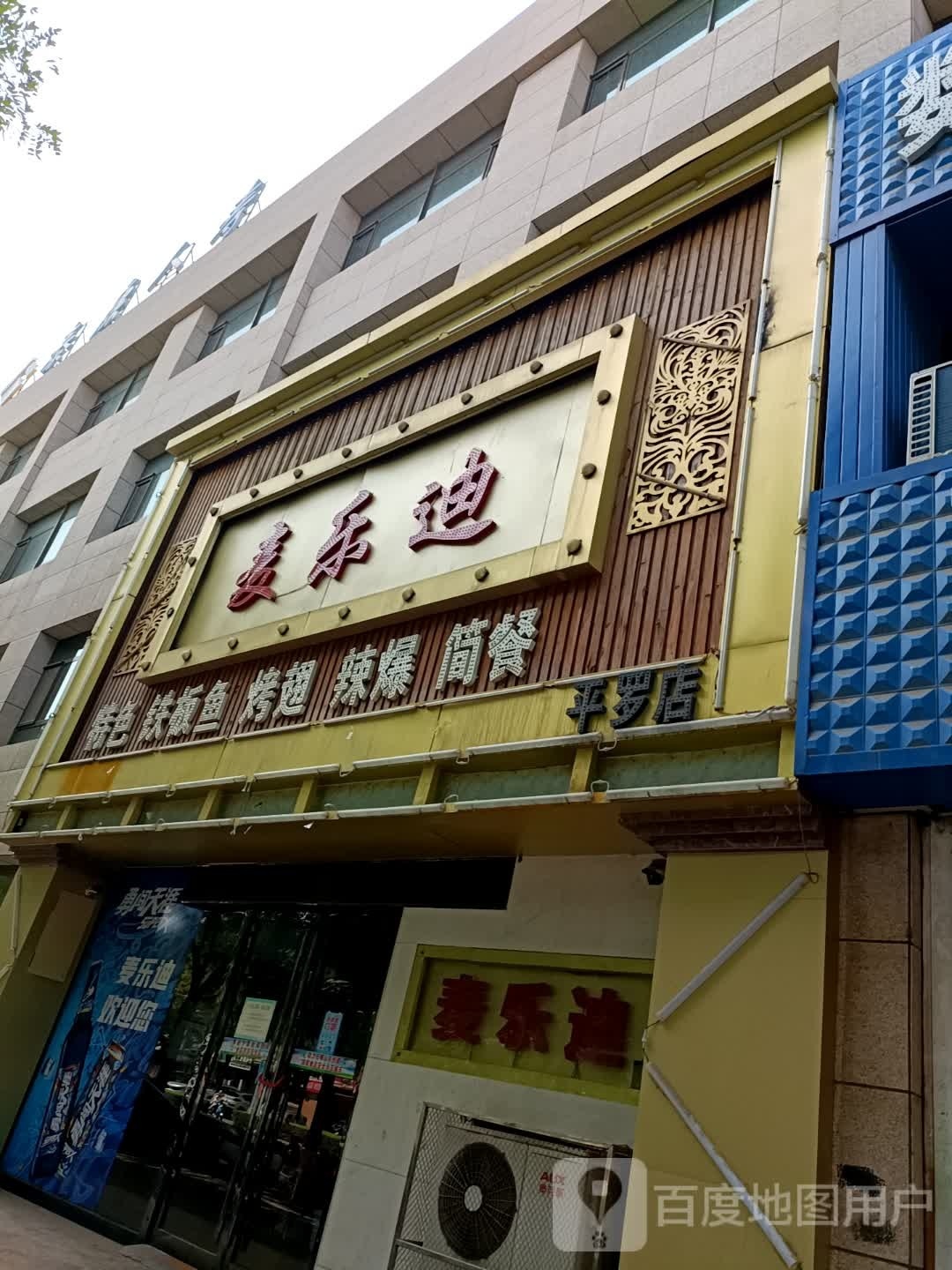 麦佰乐(西苑街店)