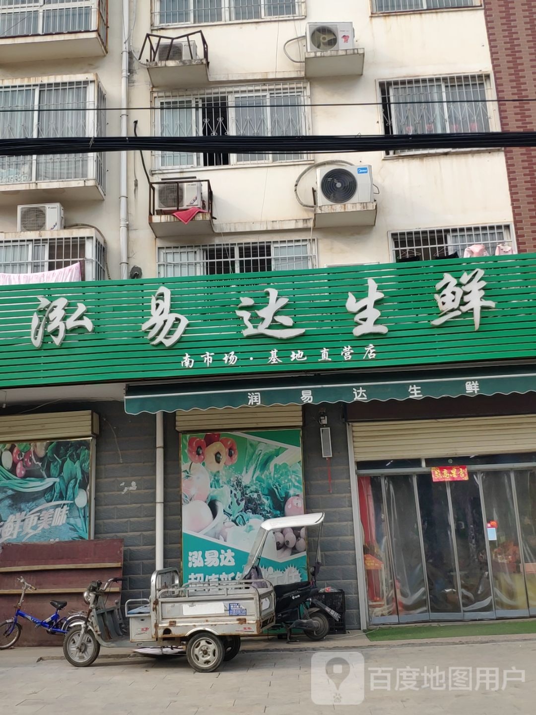 上蔡县泓易达生鲜(南市场基地直营店)