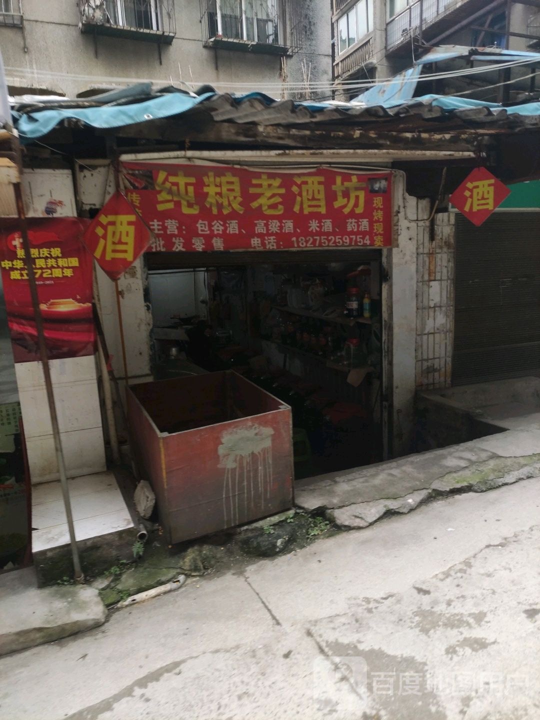 百姓纯粮酒坊