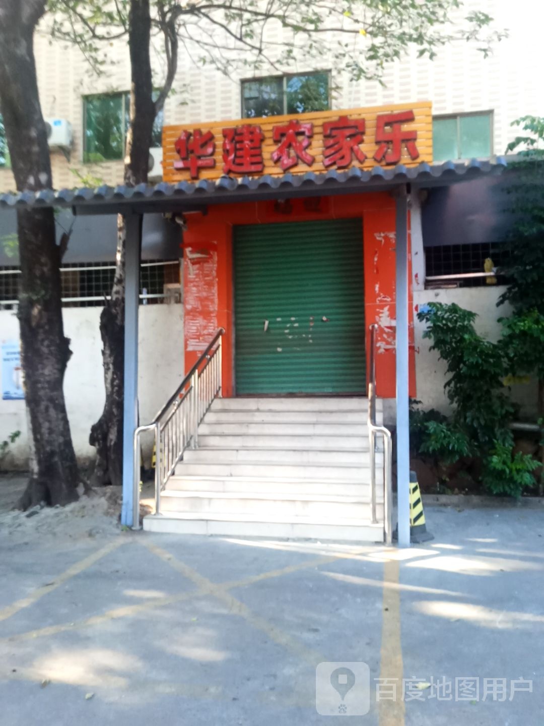 华建农家乐