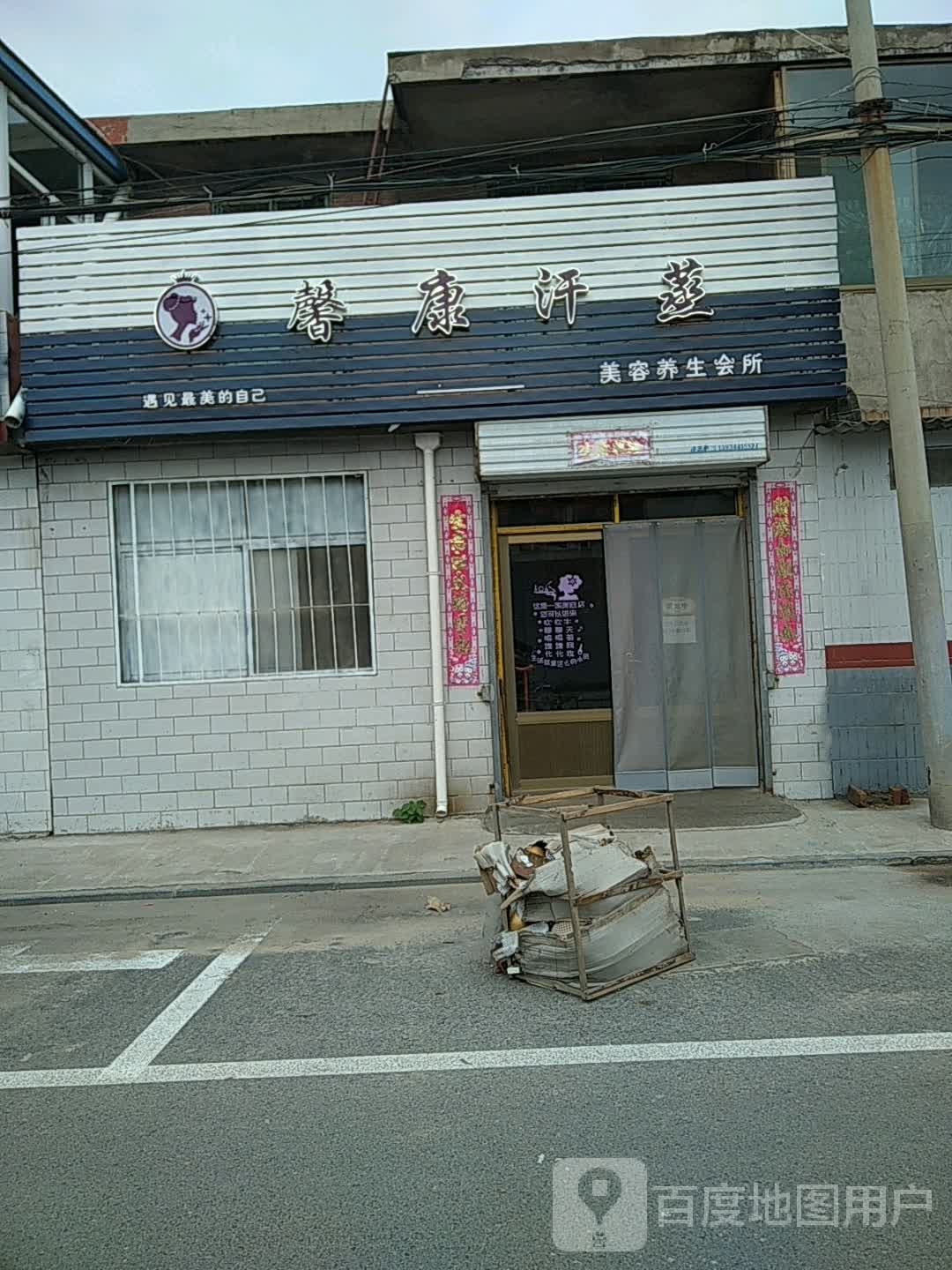 馨康汉蒸