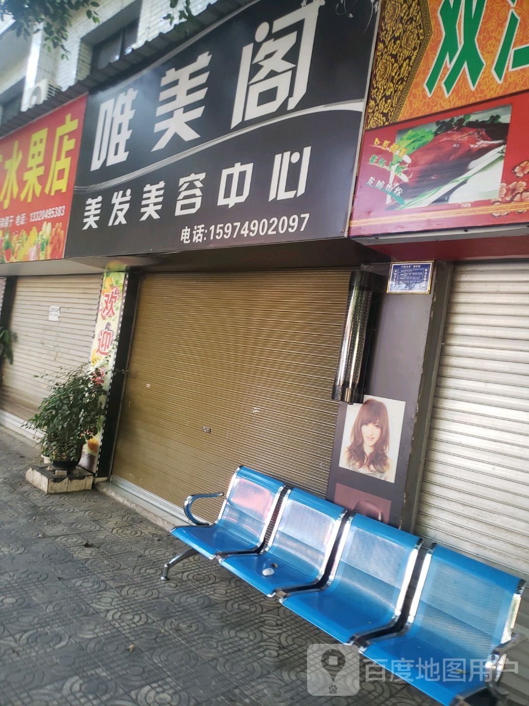 唯美阁美发美容中心