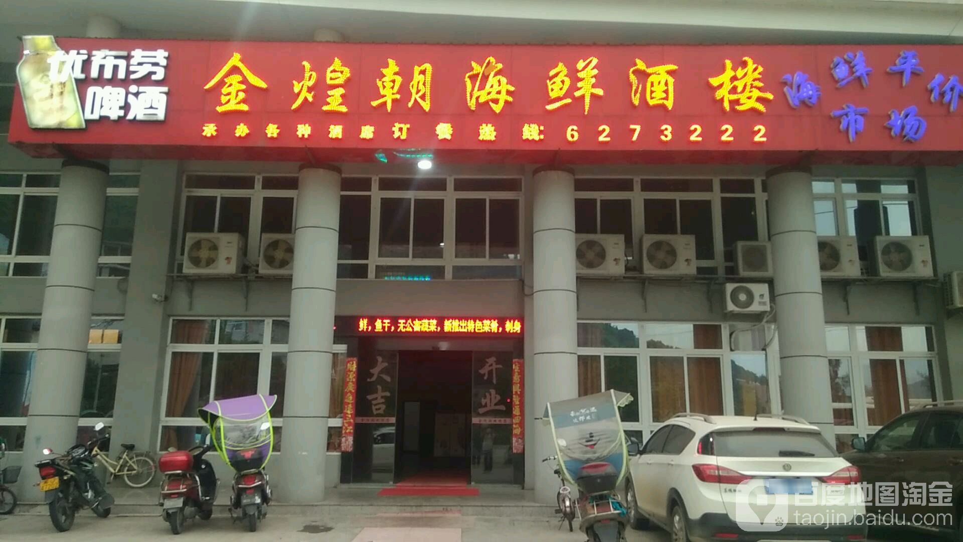 金煌朝海鲜酒楼