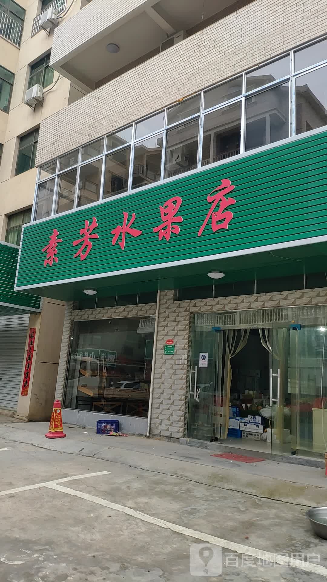 素芳水果店