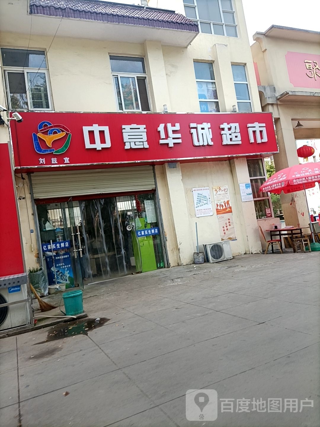 中意华诚超市(黄河北路店)