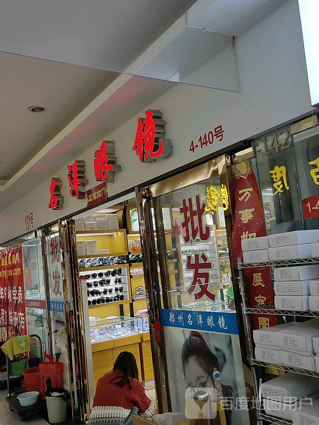 名洋眼镜(汇金升龙商业广场店)