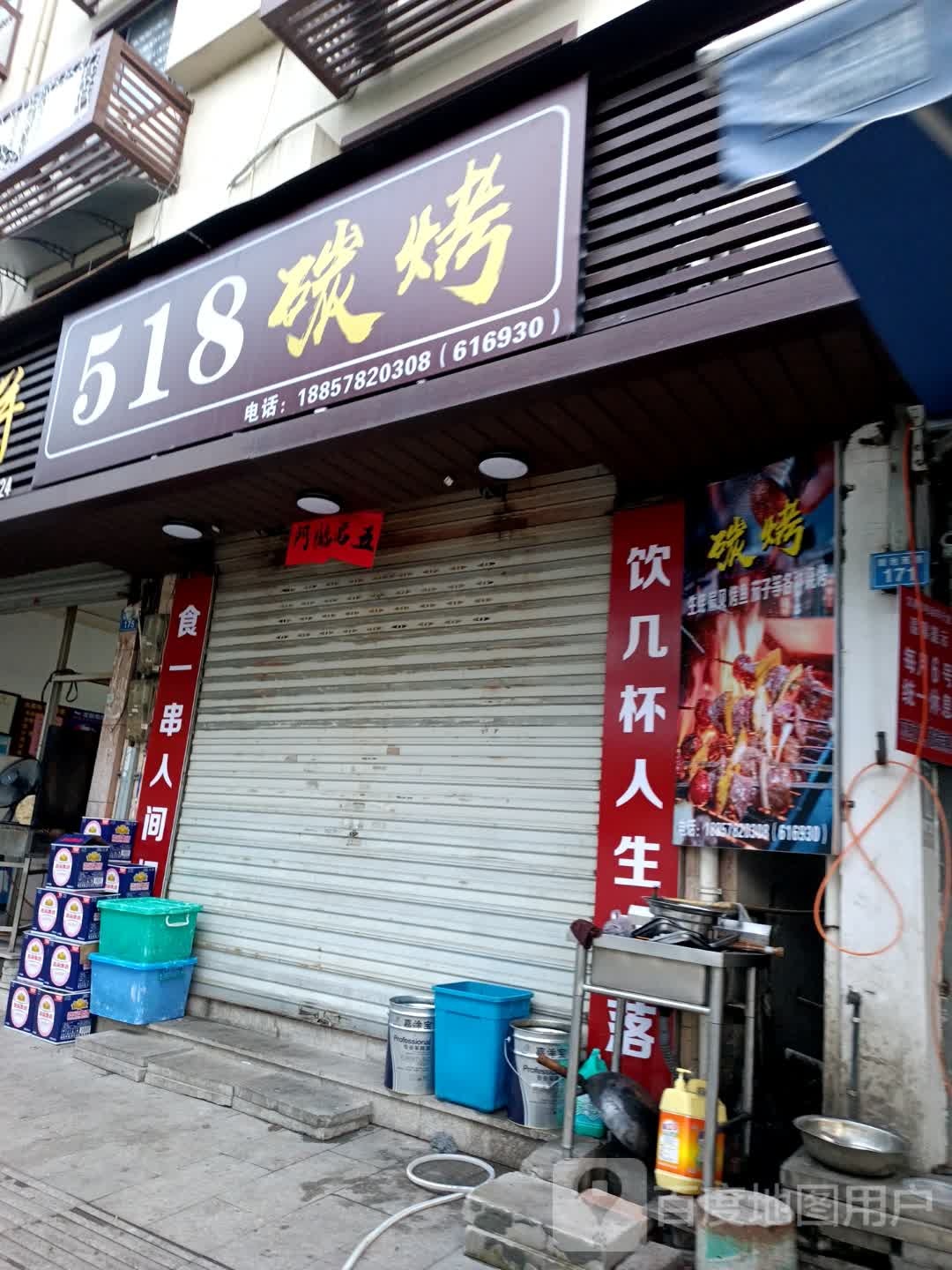518炭烤