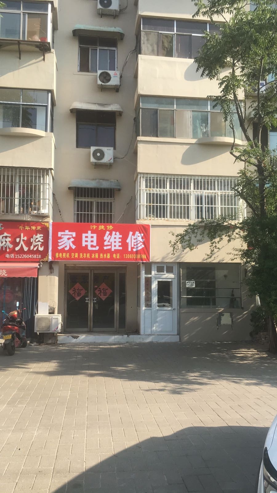 汴捷修家电维休