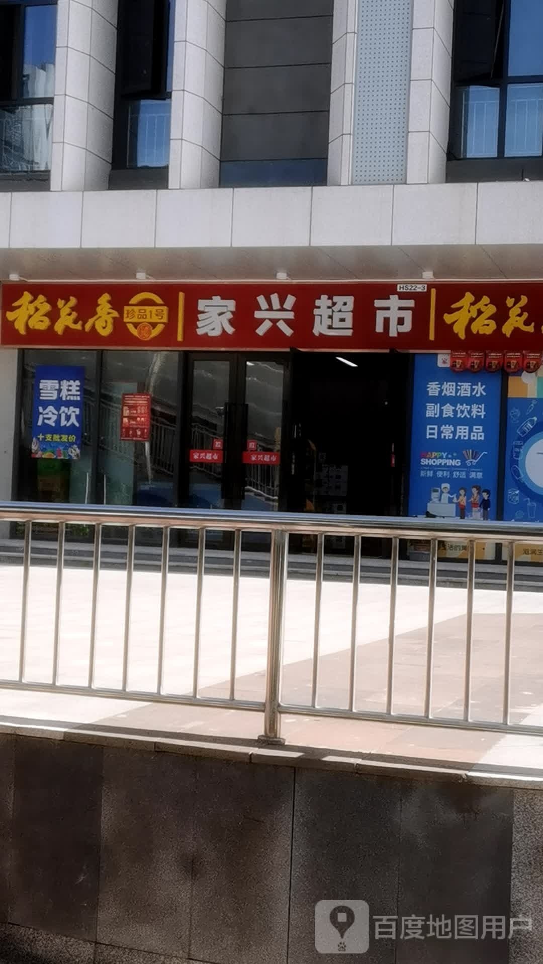 家兴超市(迎宾大道店)